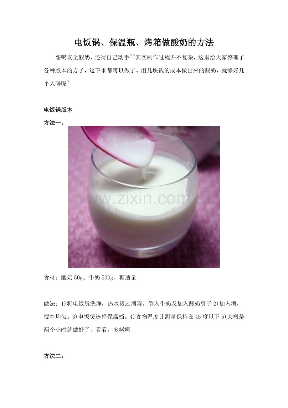电饭锅、保温瓶、烤箱做酸奶的方法.doc_第1页