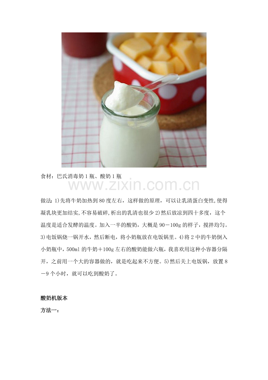 电饭锅、保温瓶、烤箱做酸奶的方法.doc_第2页