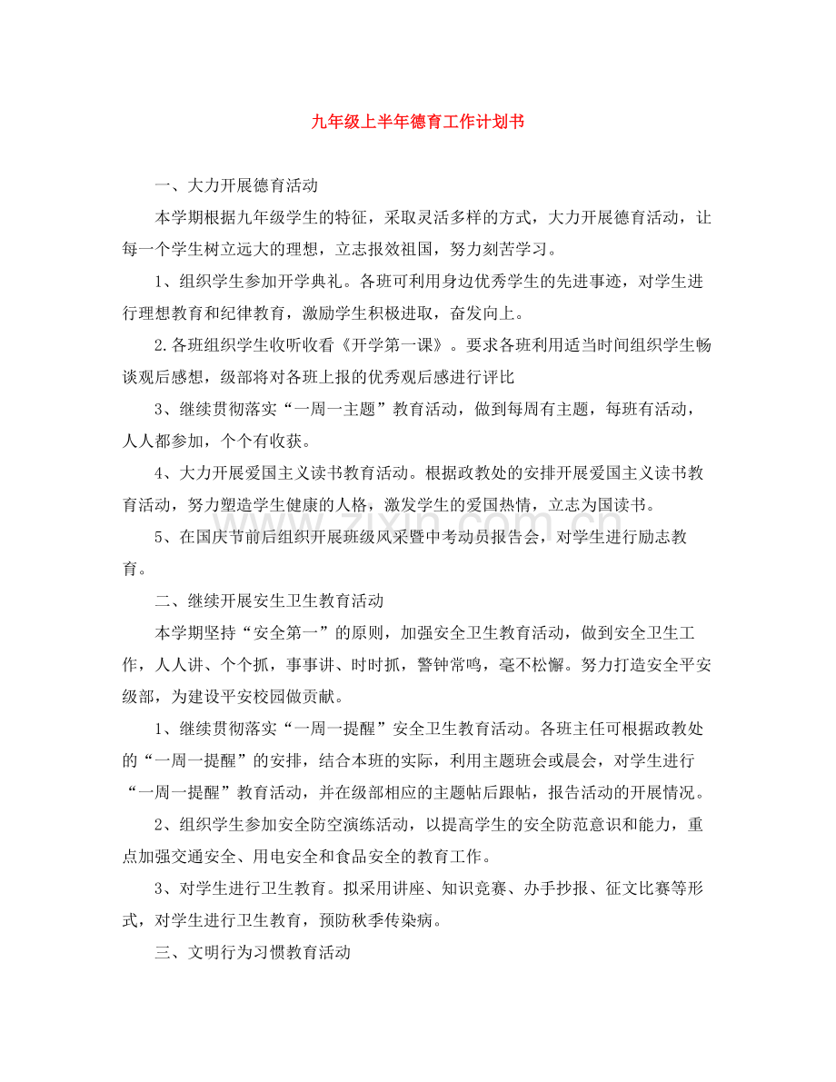 九2020年级上半年德育工作计划书 .docx_第1页