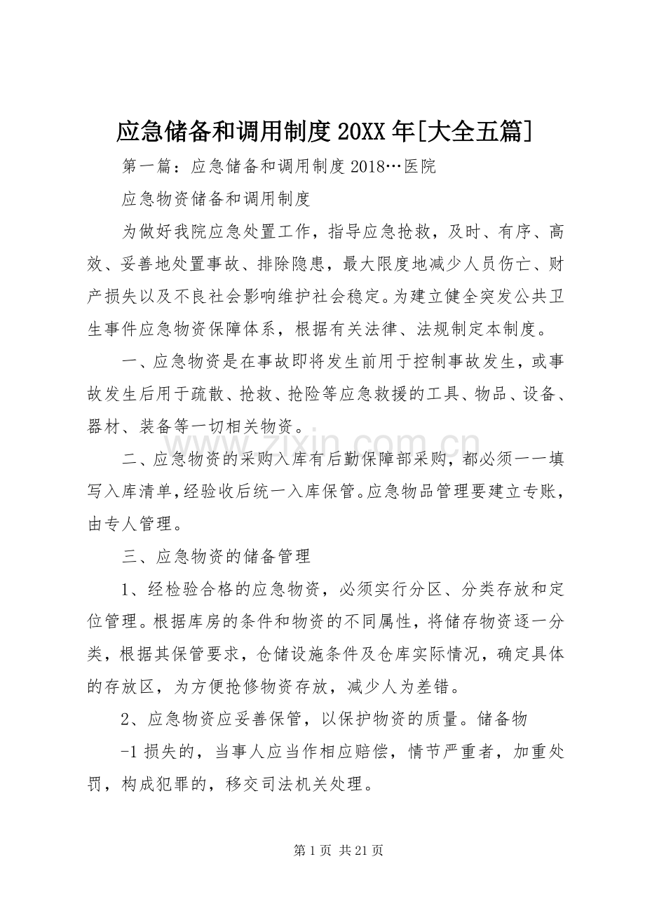 应急储备和调用规章制度20年[大全五篇].docx_第1页
