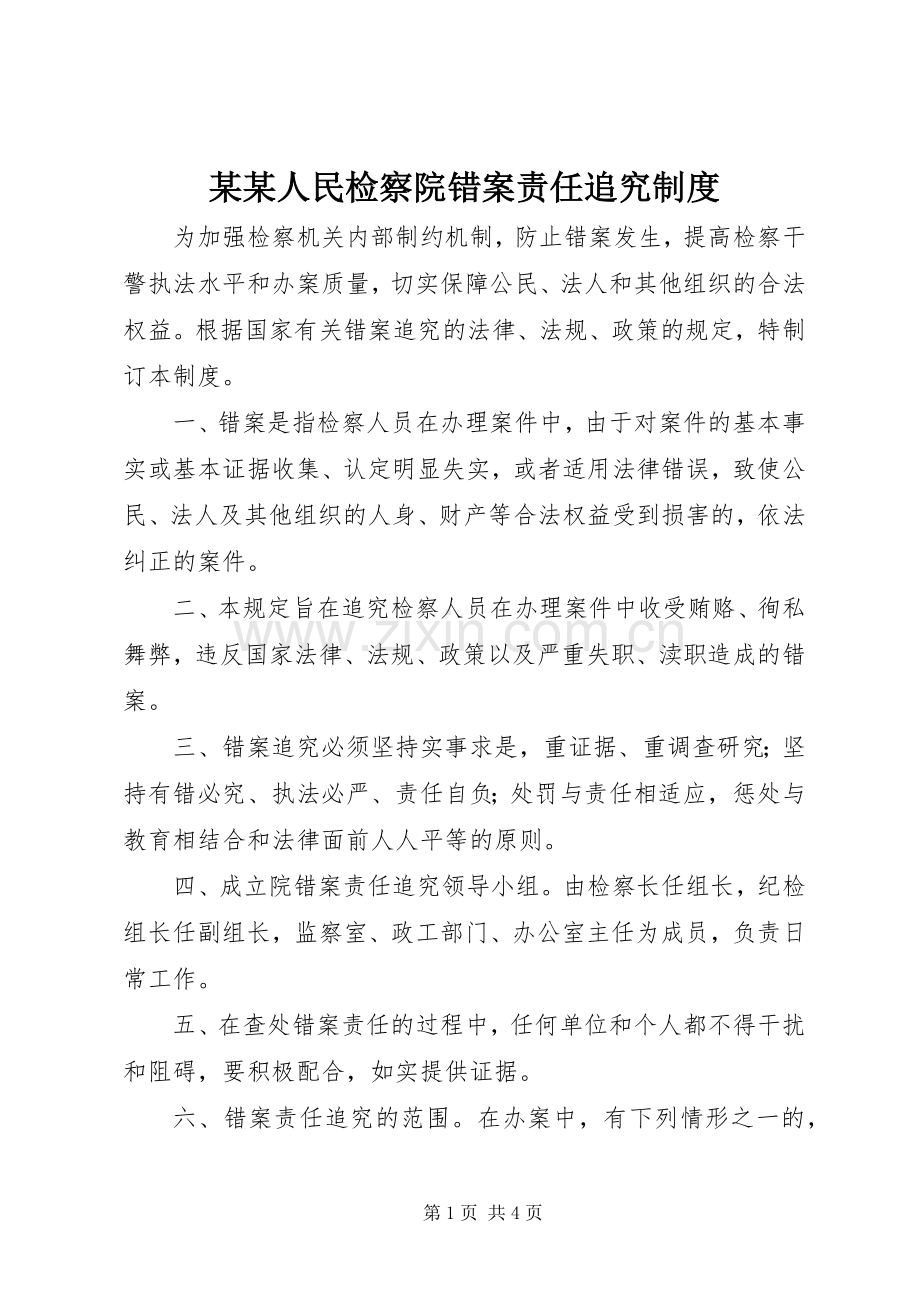 某某人民检察院错案责任追究规章制度.docx_第1页
