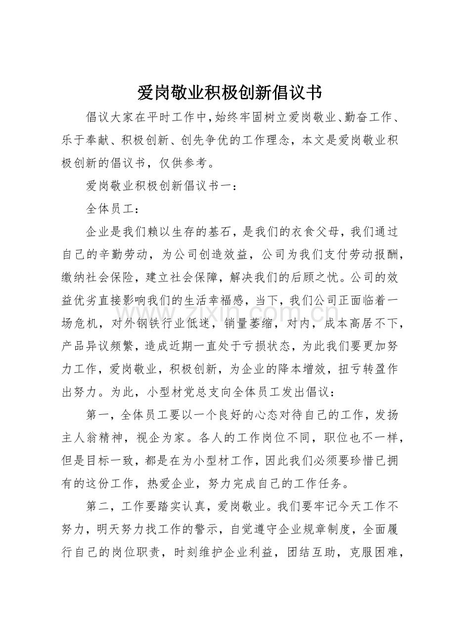 爱岗敬业积极创新倡议书范文.docx_第1页
