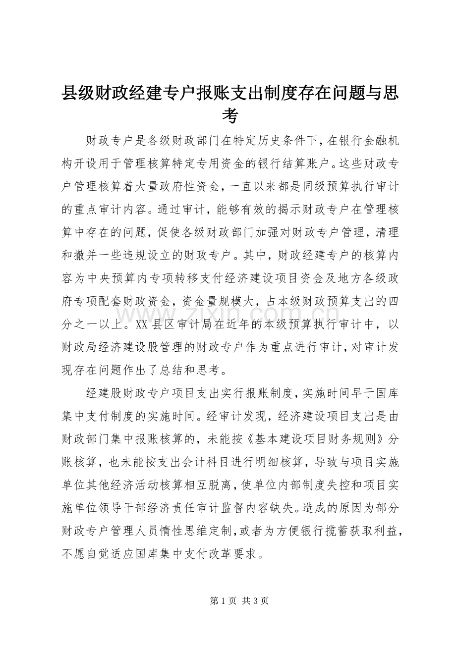 县级财政经建专户报账支出规章制度存在问题与思考.docx_第1页