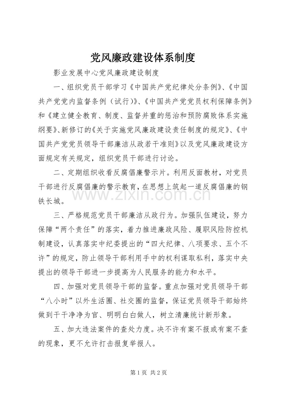 党风廉政建设体系规章制度 .docx_第1页
