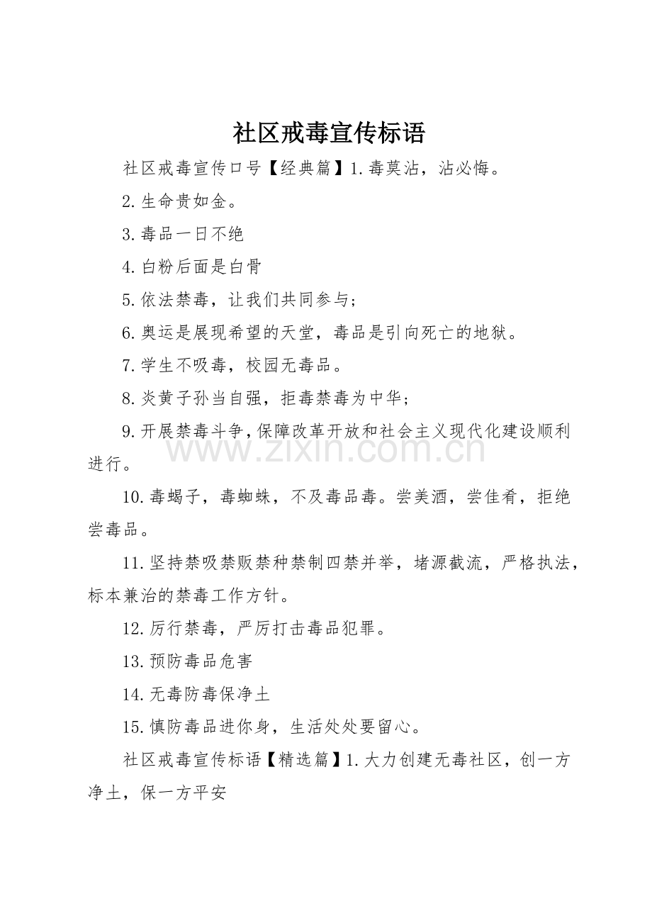 社区戒毒宣传标语大全.docx_第1页