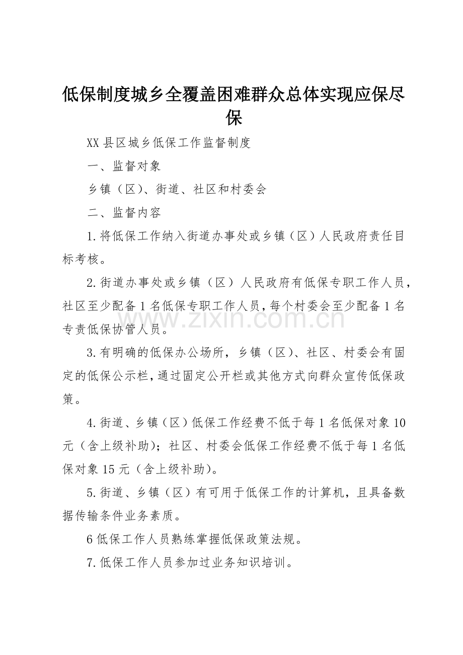 低保规章制度细则城乡全覆盖困难群众总体实现应保尽保.docx_第1页