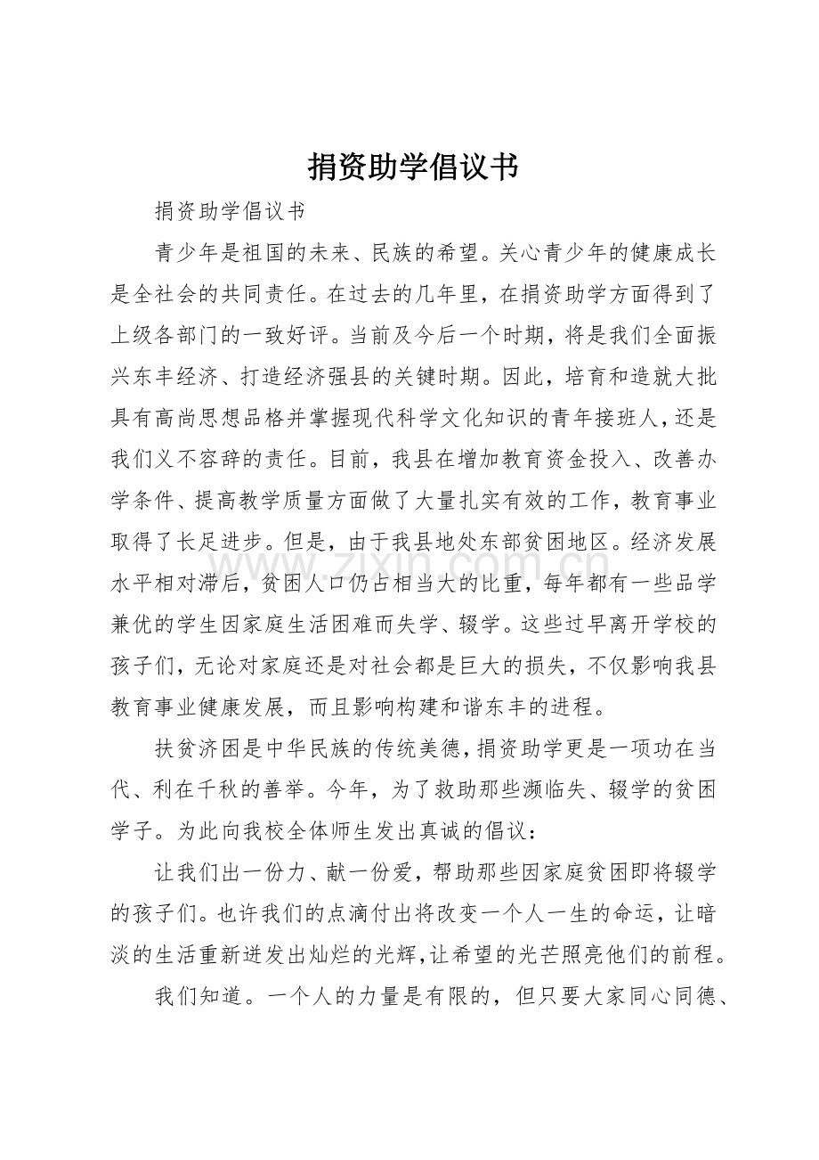 捐资助学倡议书范文(15).docx_第1页