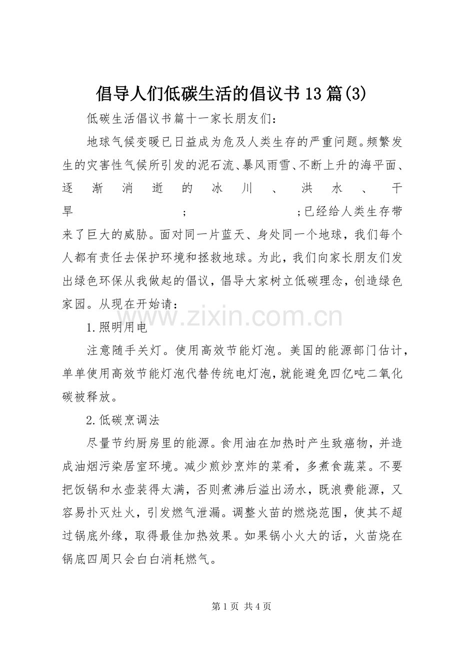 倡导人们低碳生活的倡议书范文13篇.docx_第1页