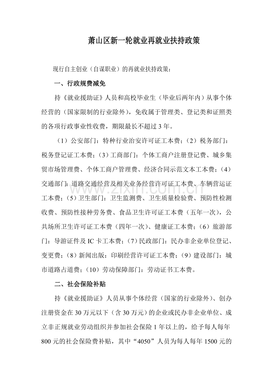 萧山区新一轮就业再就业扶持政策.doc_第1页