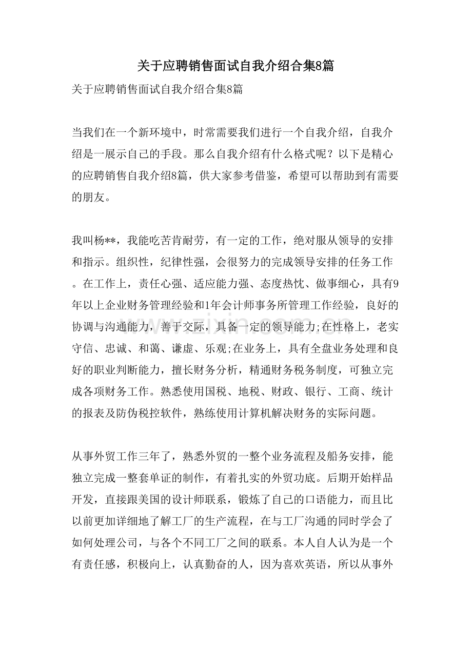 关于应聘销售面试自我介绍合集8篇.doc_第1页
