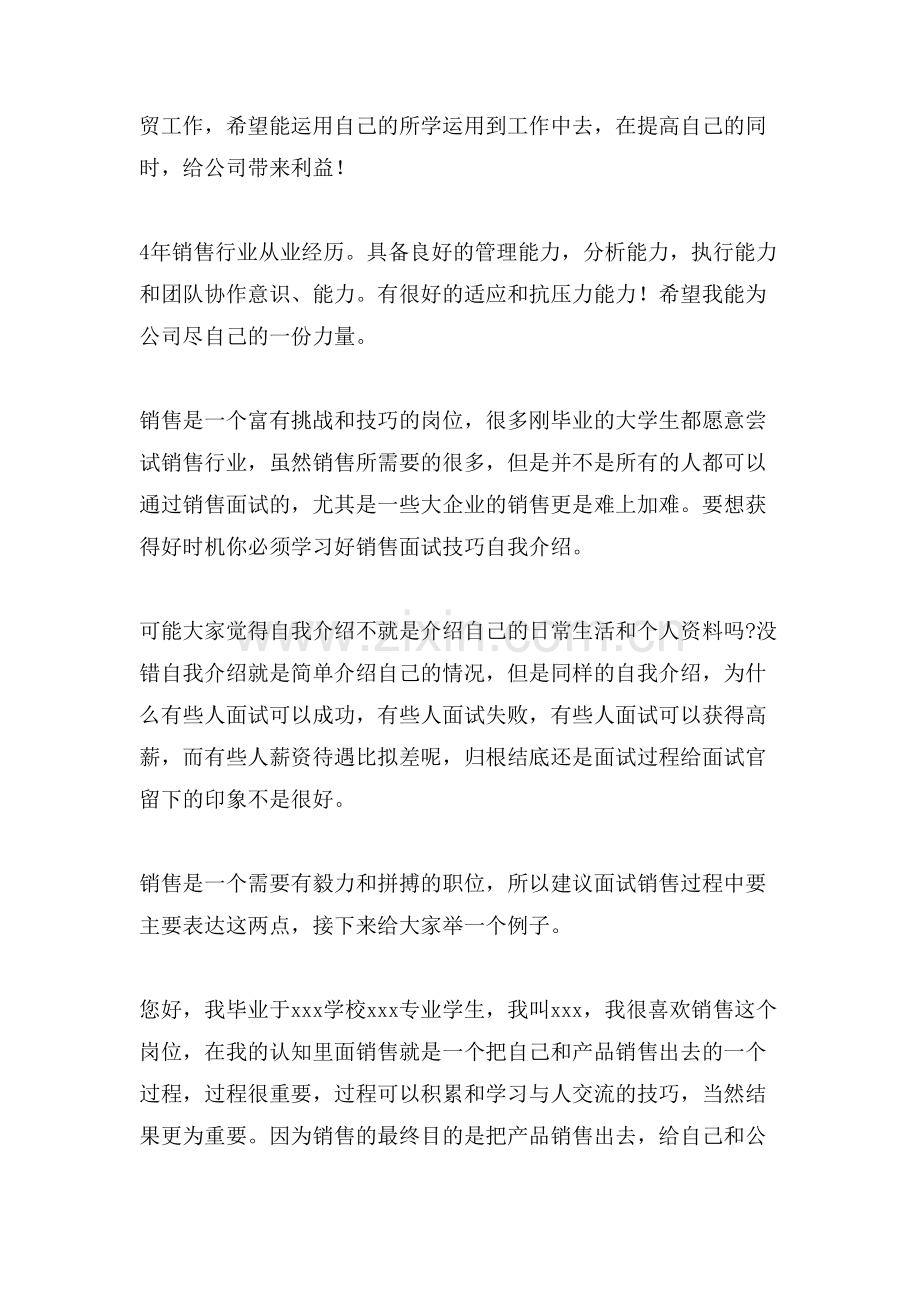 关于应聘销售面试自我介绍合集8篇.doc_第2页