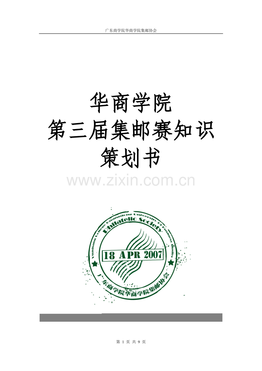 集邮知识竞赛.doc_第1页