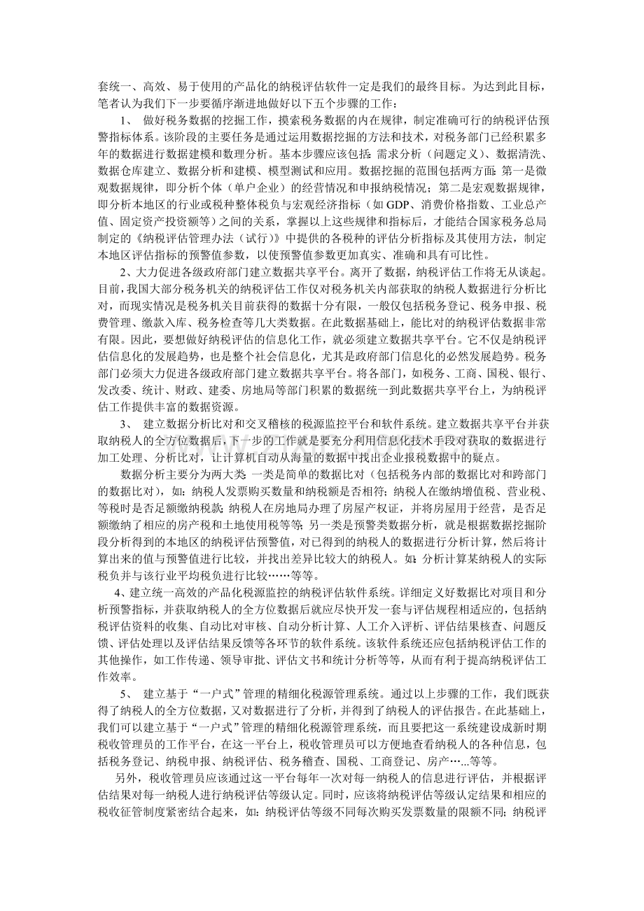 初探纳税评估新思路.doc_第2页