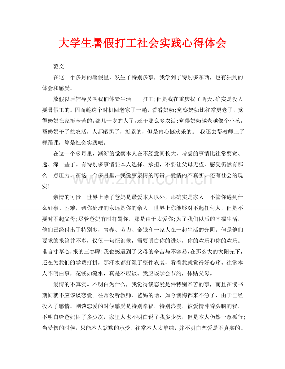 大学生暑假打工社会实践心得体会.doc_第1页