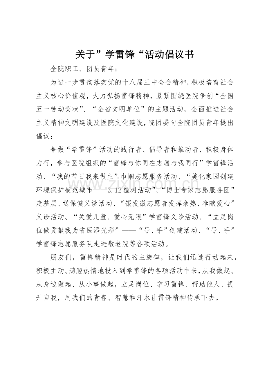 关于”学雷锋“活动倡议书范文.docx_第1页