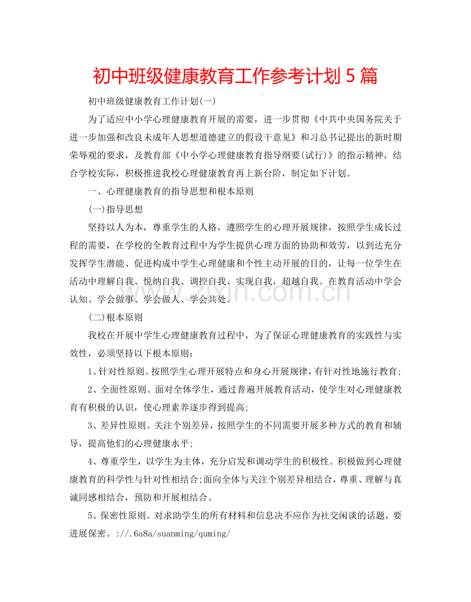 初中班级健康教育工作参考计划5篇.doc_第1页