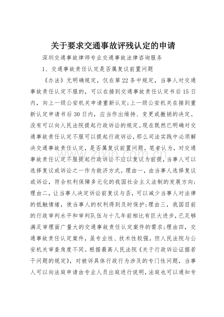 关于要求交通事故评残认定的申请.docx_第1页