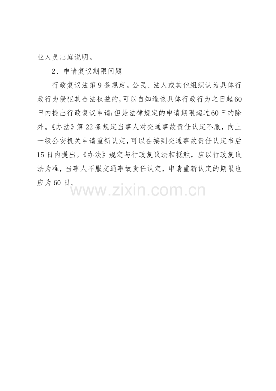 关于要求交通事故评残认定的申请.docx_第2页