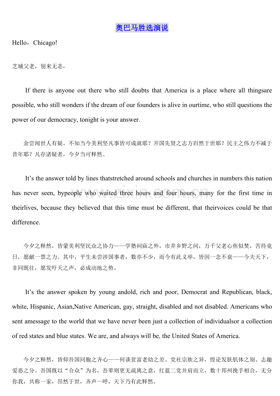 奥巴马胜选演说文言版.doc_第1页