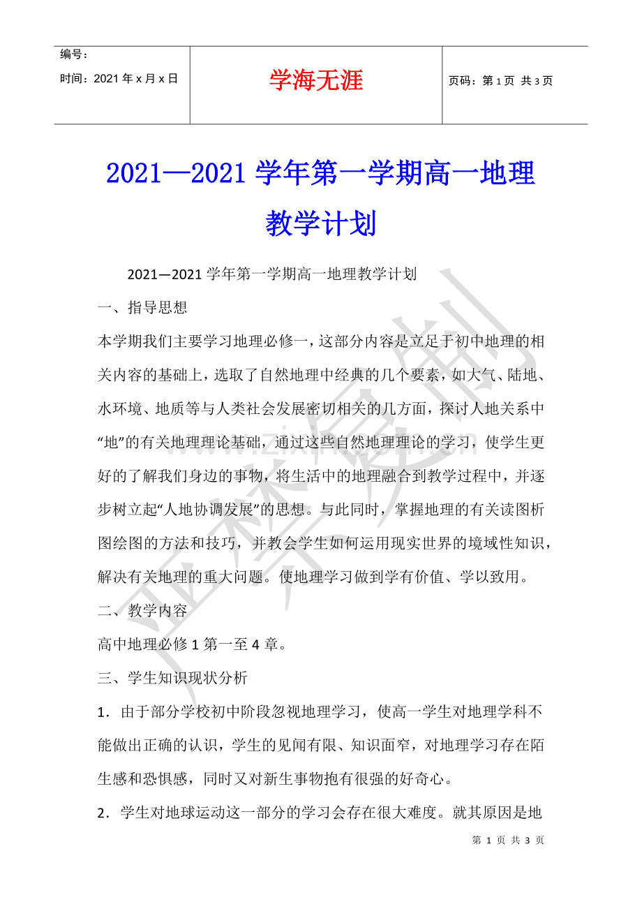 2021—2021学年第一学期高一地理教学计划-.docx_第1页