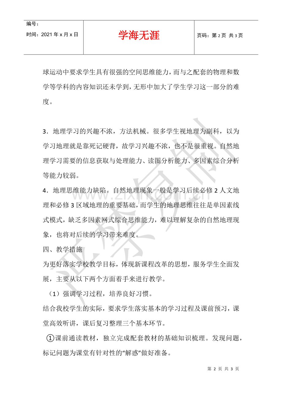 2021—2021学年第一学期高一地理教学计划-.docx_第2页