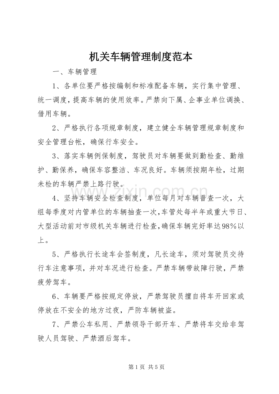 机关车辆管理规章制度范本 .docx_第1页