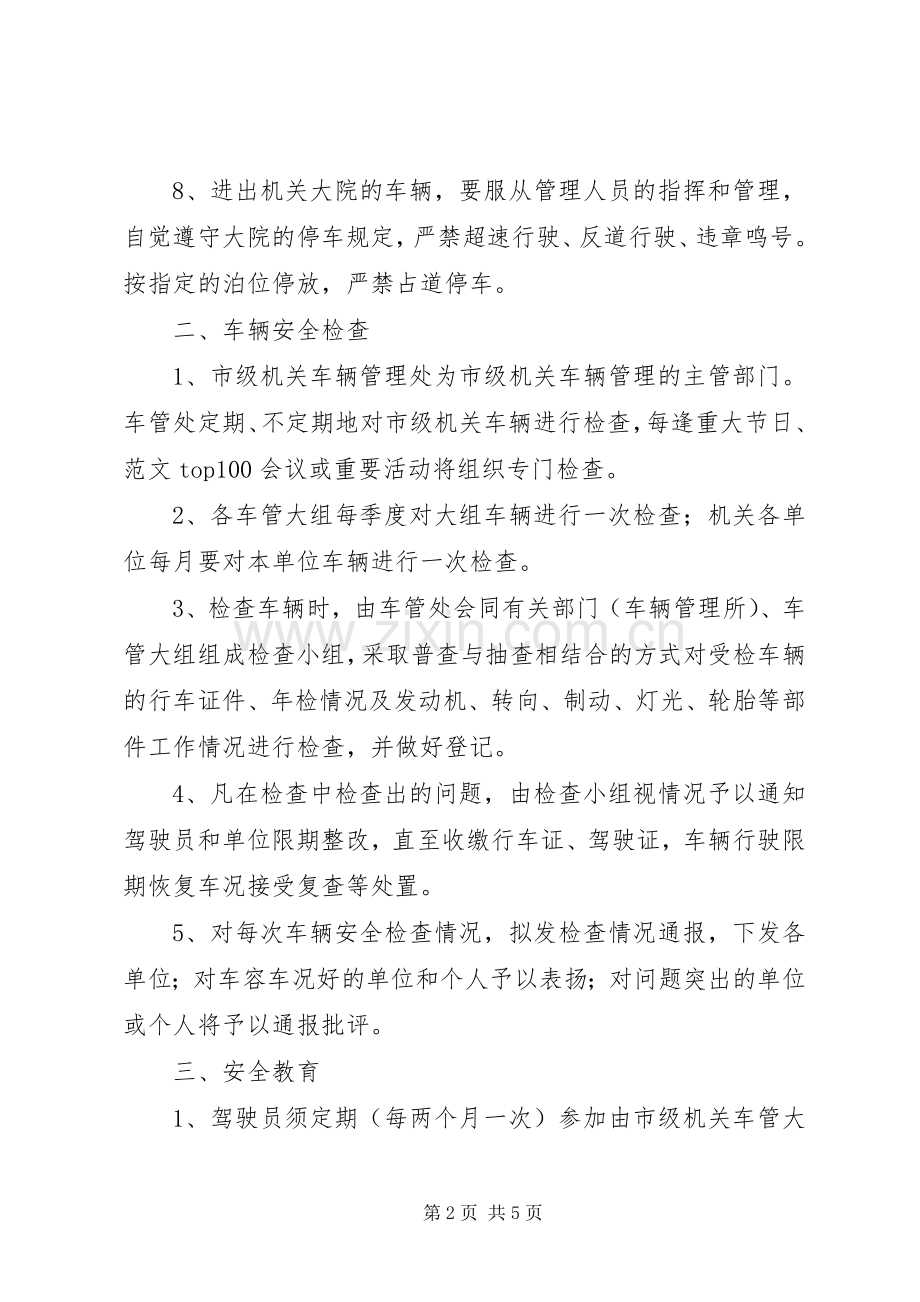 机关车辆管理规章制度范本 .docx_第2页