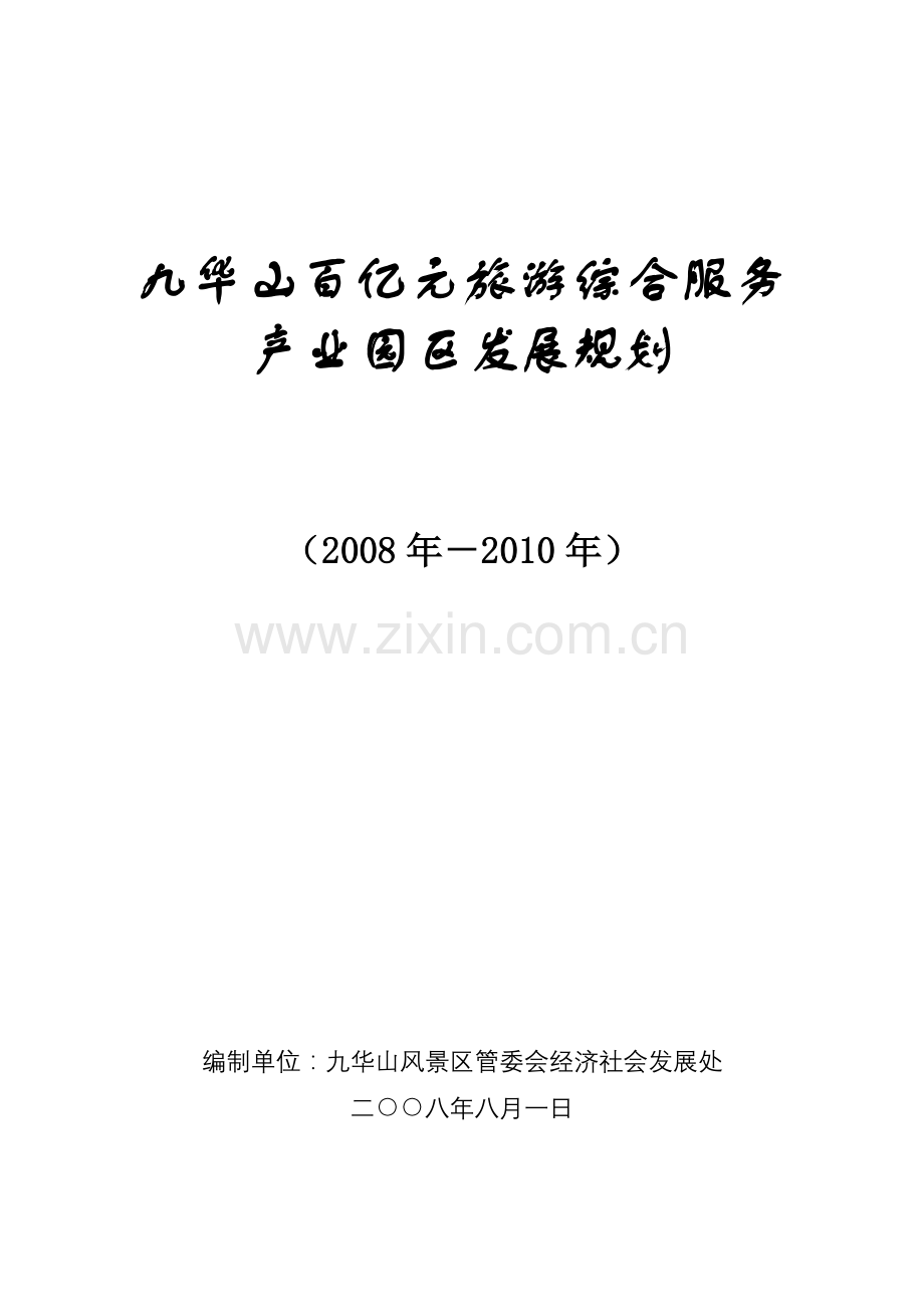 九华山百亿元旅游综合服务产业园区发展规划.doc_第1页