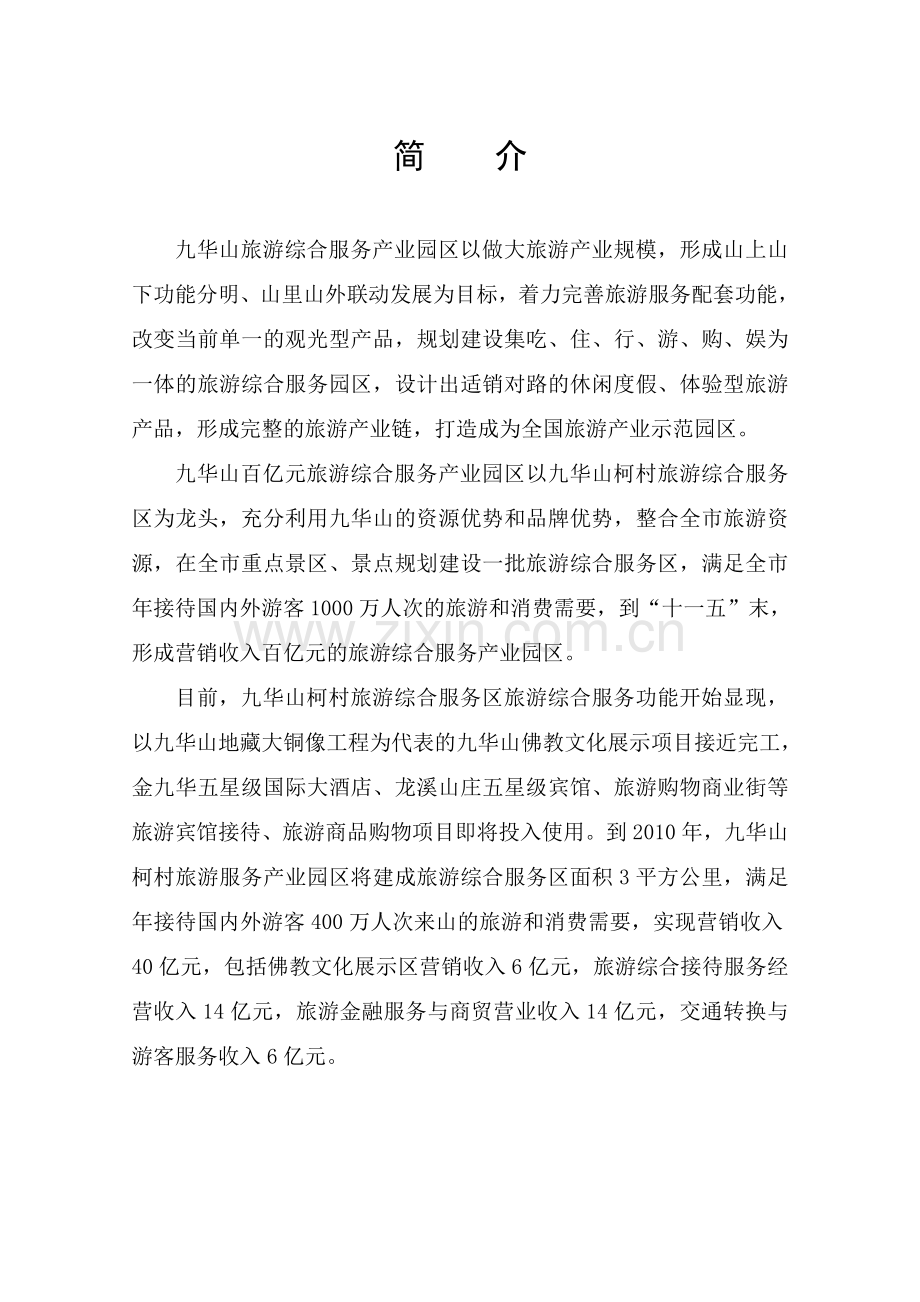 九华山百亿元旅游综合服务产业园区发展规划.doc_第2页
