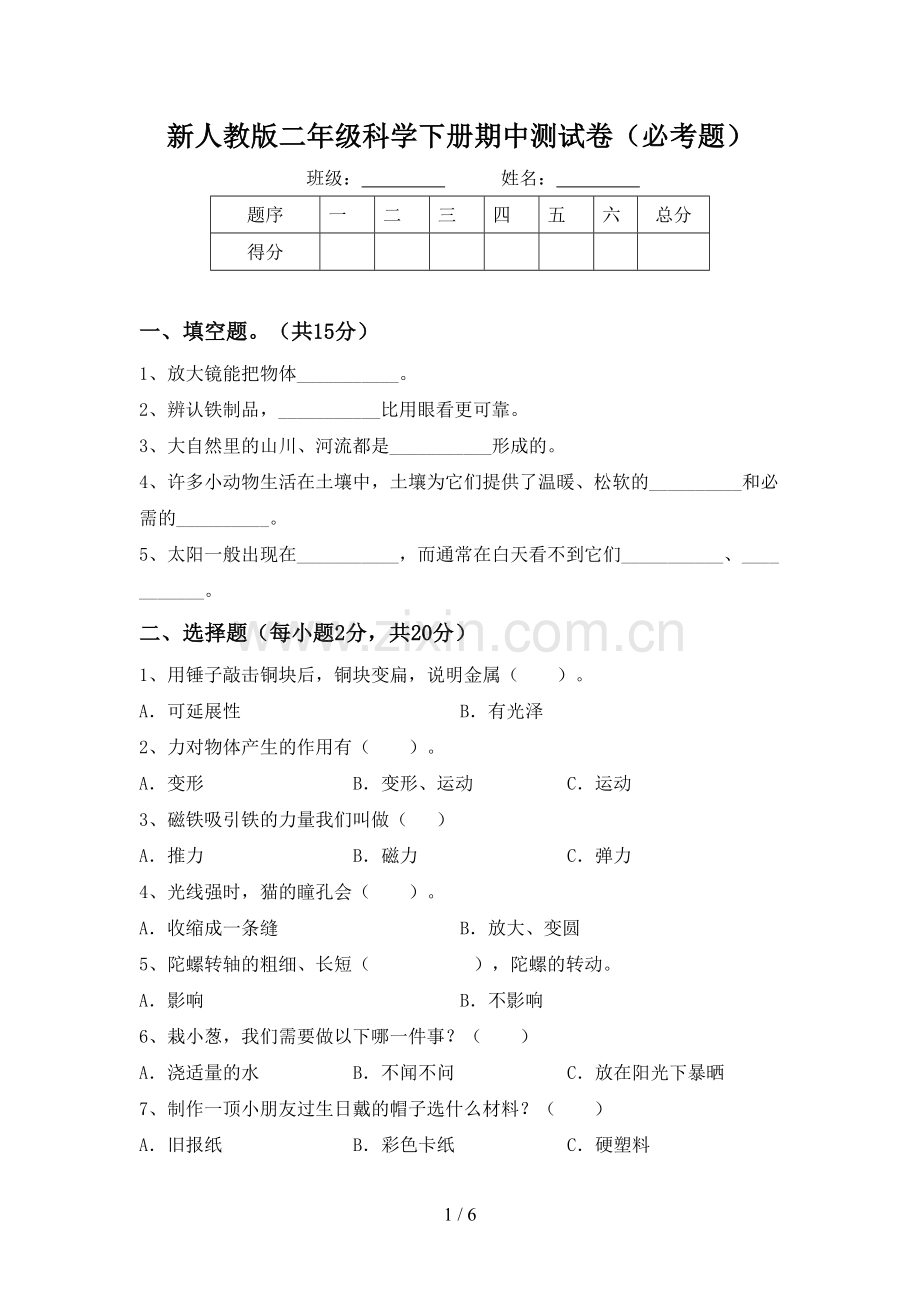 新人教版二年级科学下册期中测试卷(必考题).doc_第1页