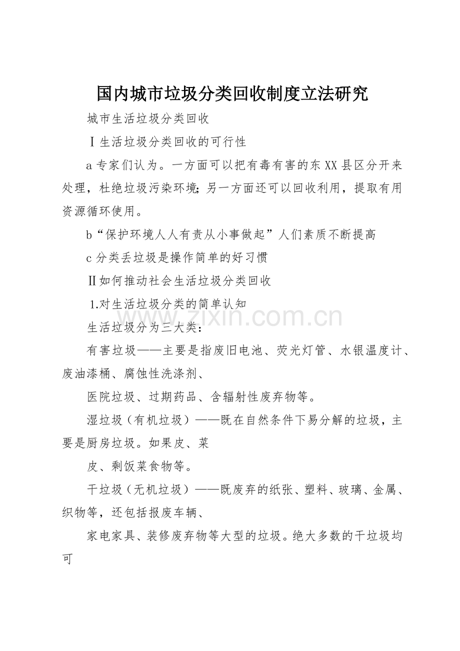 国内城市垃圾分类回收规章制度立法研究 .docx_第1页