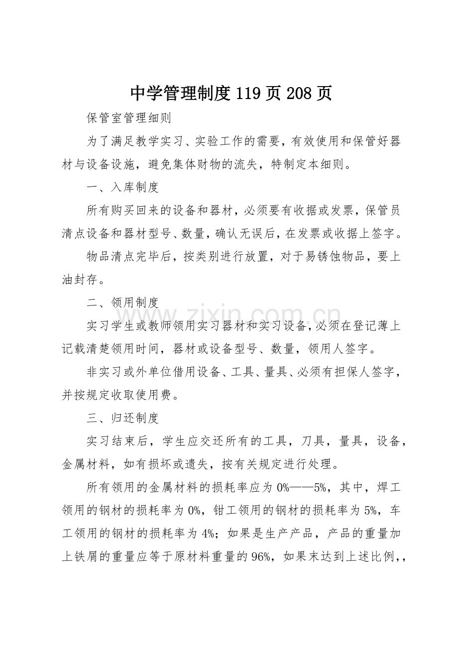 中学管理规章制度119页208页 .docx_第1页