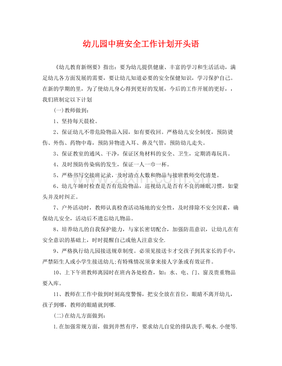 幼儿园中班安全工作计划开头语 .docx_第1页