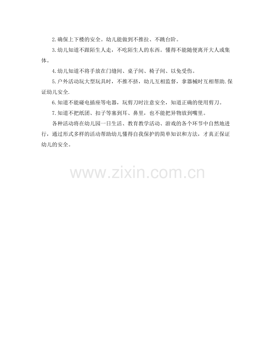 幼儿园中班安全工作计划开头语 .docx_第2页