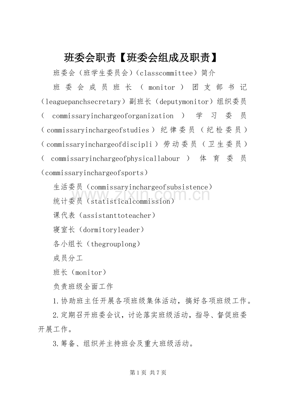 班委会职责要求班委会组成及职责要求.docx_第1页