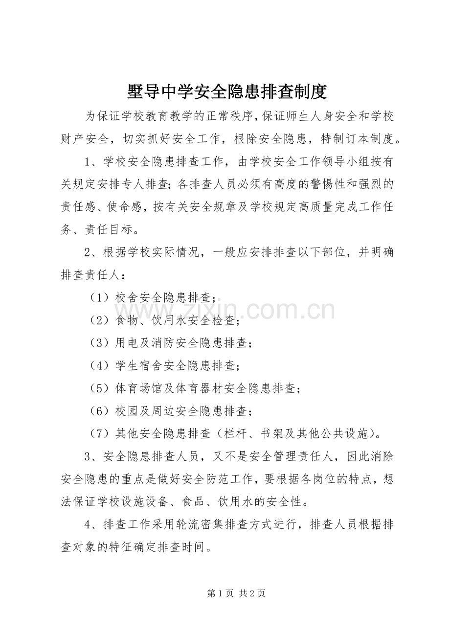 墅导中学安全隐患排查规章制度.docx_第1页