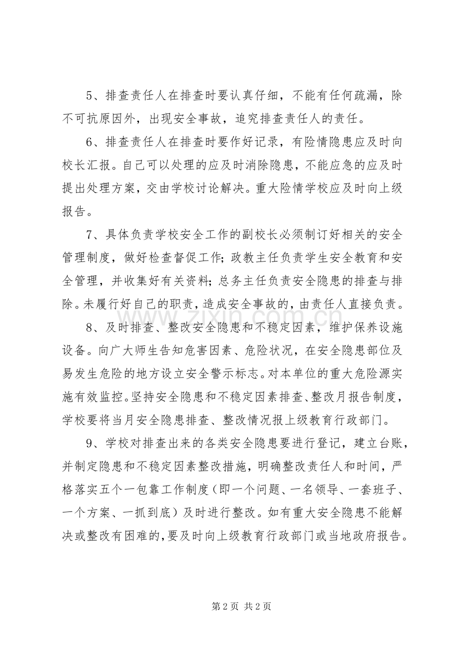 墅导中学安全隐患排查规章制度.docx_第2页