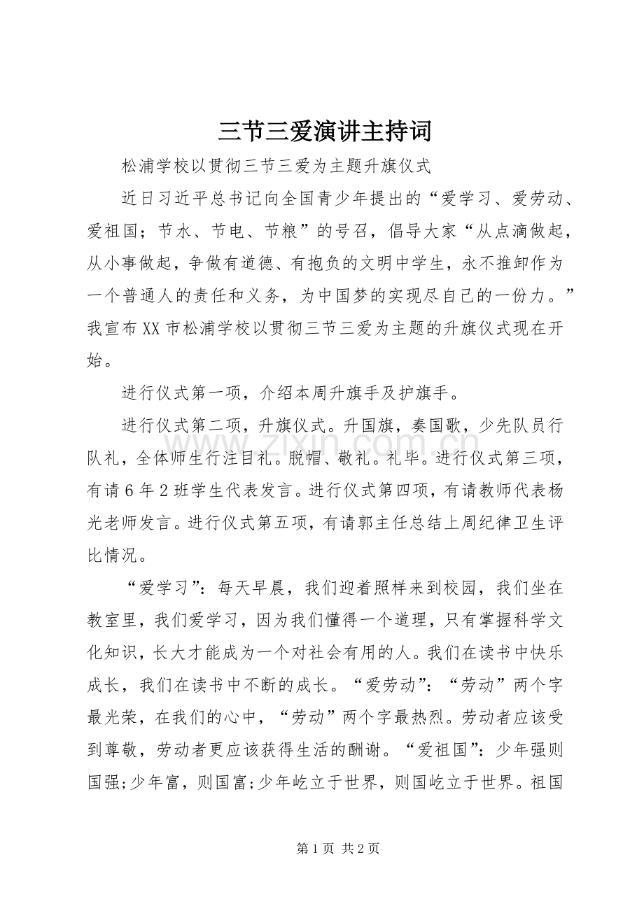 三节三爱演讲主持稿(2).docx_第1页