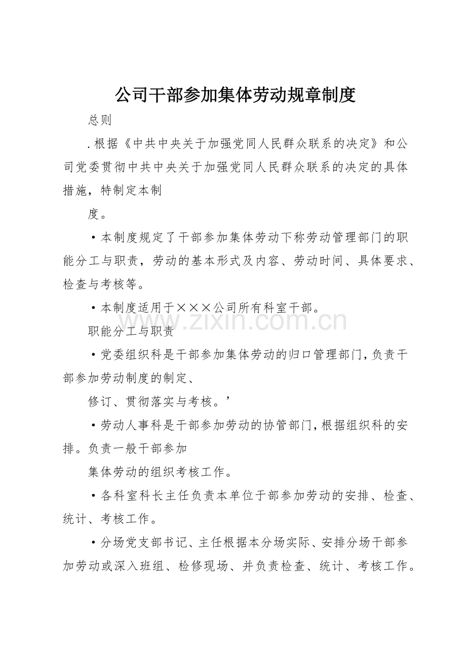 公司干部参加集体劳动规章规章制度管理.docx_第1页