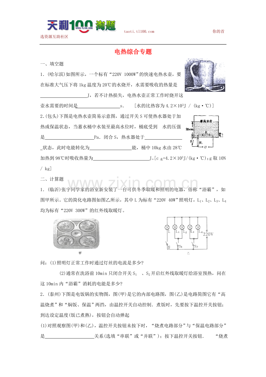 初中物理专题复习：电热综合.doc_第1页
