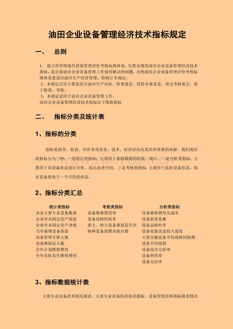 油田企业设备管理经济技术指标规定.doc_第1页