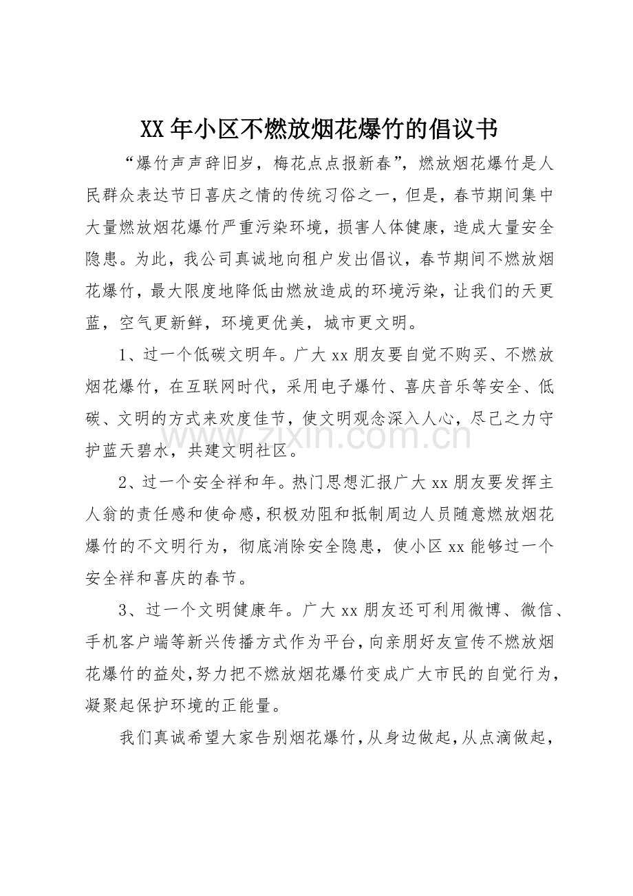 XX年小区不燃放烟花爆竹的倡议书范文.docx_第1页