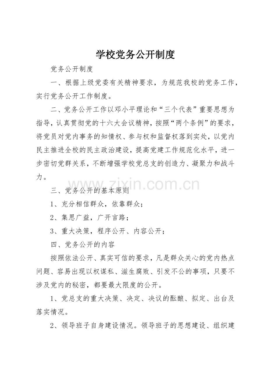 学校党务公开规章制度 (2).docx_第1页