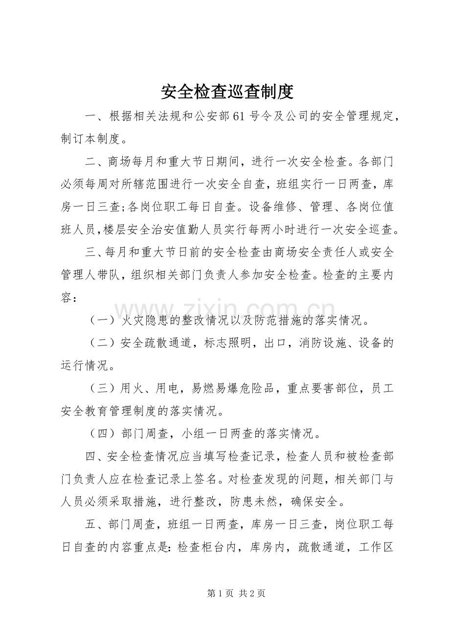 安全检查巡查规章制度.docx_第1页
