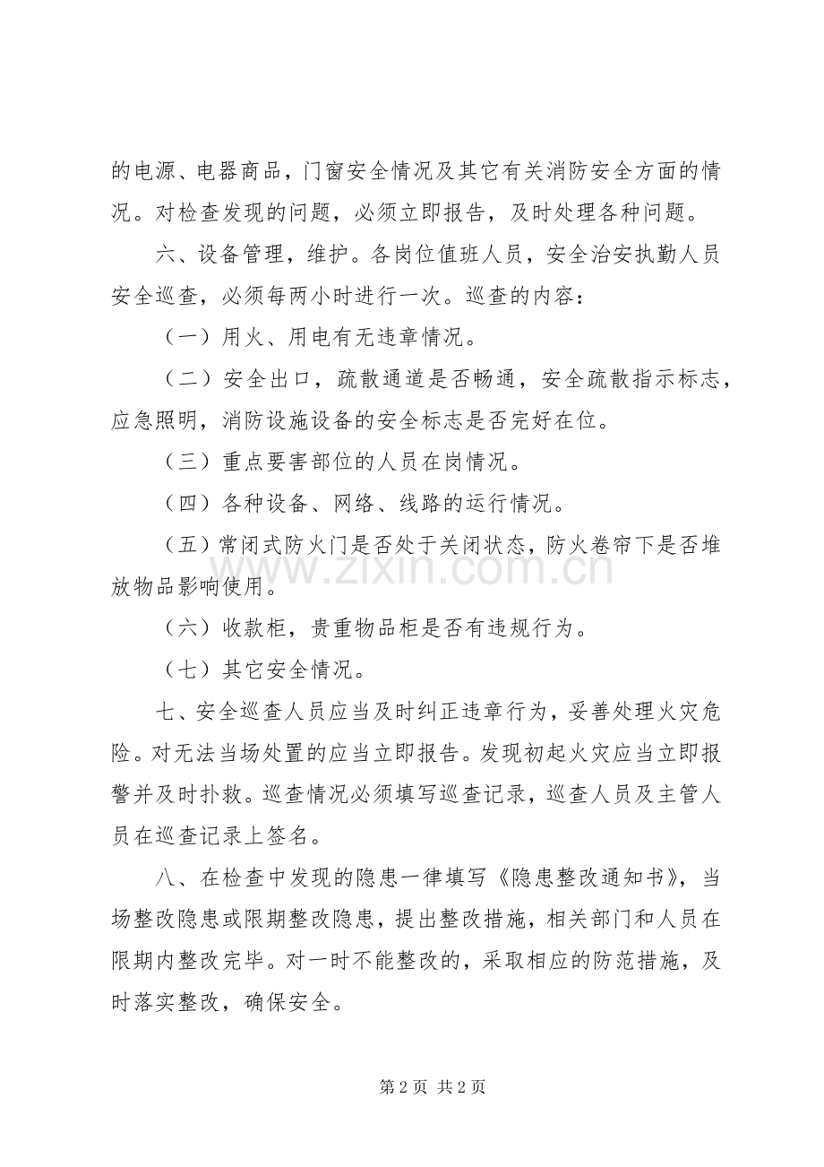安全检查巡查规章制度.docx_第2页