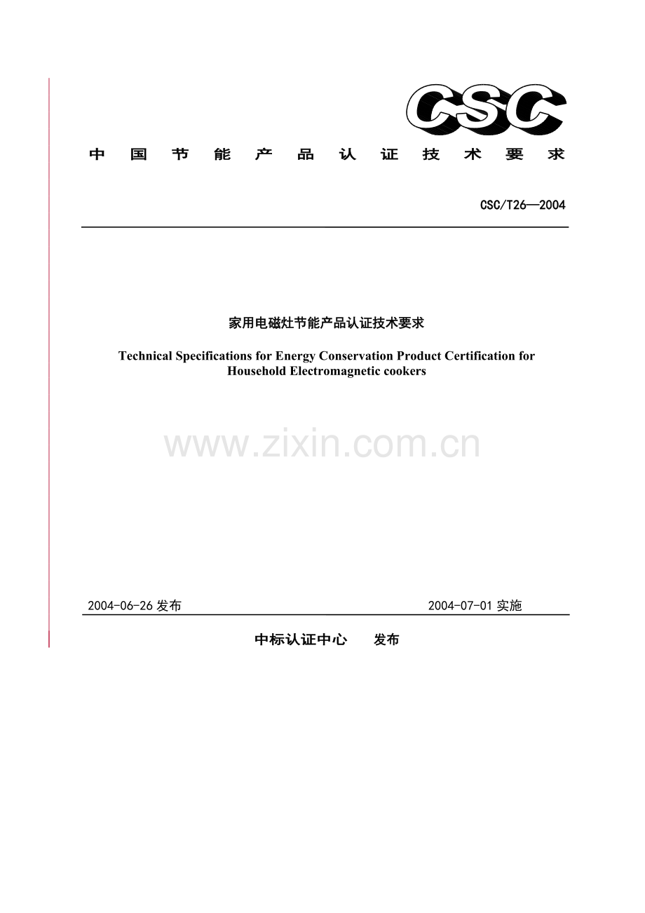 家用电磁灶节能产品认证技术要求.doc_第1页