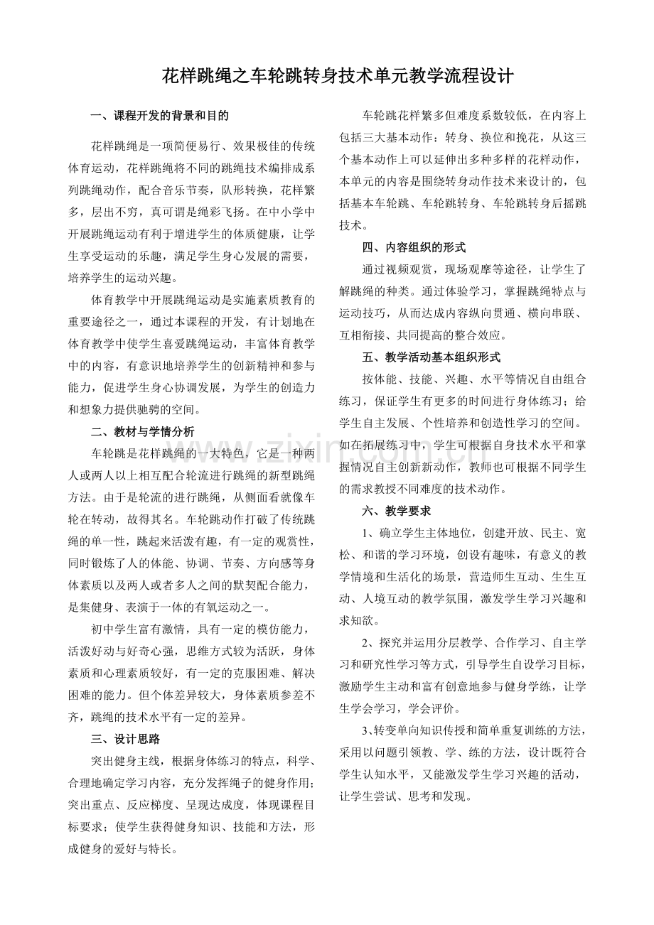 花样跳绳之车轮跳.doc_第2页