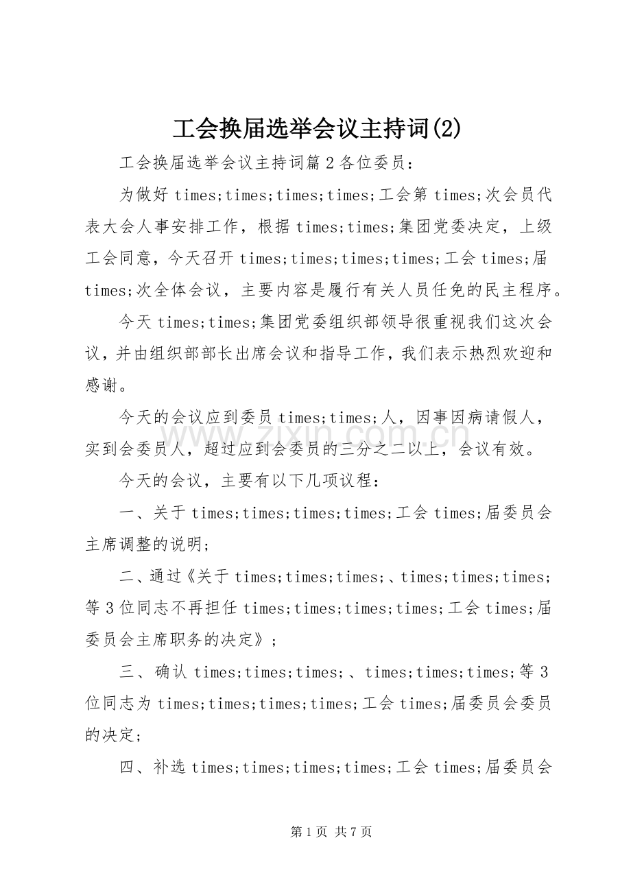 工会换届选举会议主持稿(2).docx_第1页