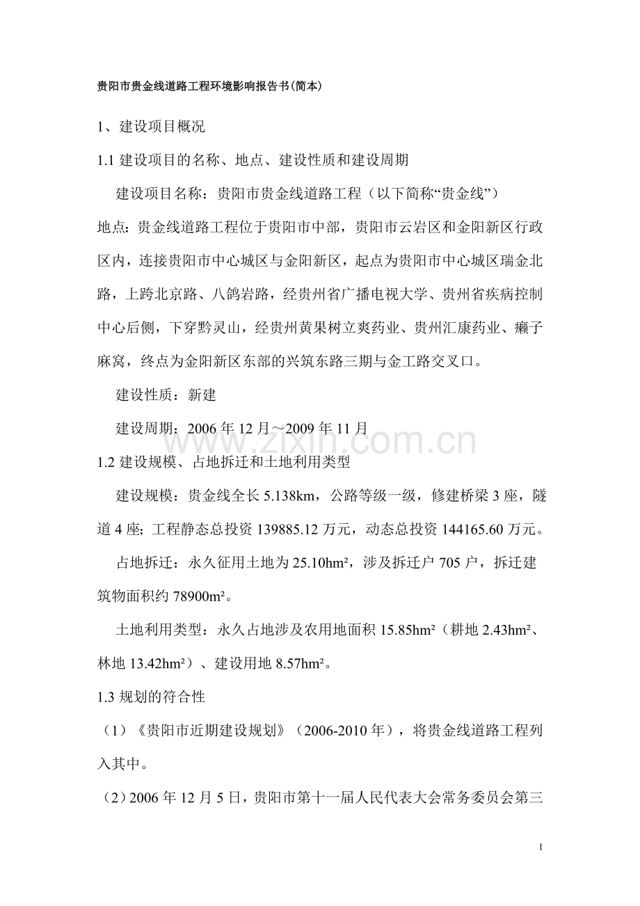 贵阳市贵金线道路工程环境影响报告书.doc_第1页
