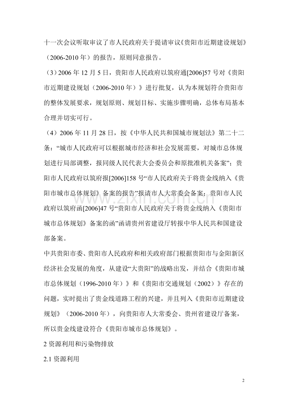 贵阳市贵金线道路工程环境影响报告书.doc_第2页